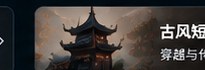 huangguo古风短剧分类