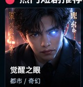 huangguo《觉醒之眼》奇幻短剧海报