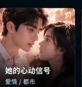 huangguo《她的心动信号》都市爱情短剧海报